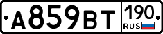 %D0%90859%D0%92%D0%A2190