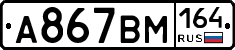 %D0%90867%D0%92%D0%9C164