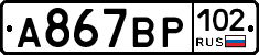 %D0%90867%D0%92%D0%A0102