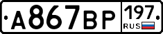 %D0%90867%D0%92%D0%A0197
