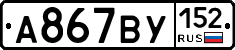 %D0%90867%D0%92%D0%A3152