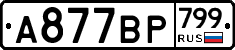 %D0%90877%D0%92%D0%A0799