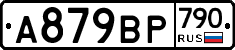 %D0%90879%D0%92%D0%A0790