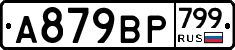 %D0%90879%D0%92%D0%A0799