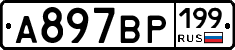 %D0%90897%D0%92%D0%A0199
