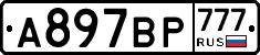 %D0%90897%D0%92%D0%A0777