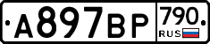 %D0%90897%D0%92%D0%A0790