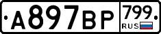 %D0%90897%D0%92%D0%A0799