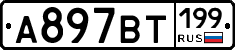 %D0%90897%D0%92%D0%A2199