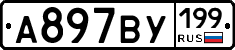 %D0%90897%D0%92%D0%A3199