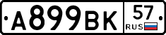 %D0%90899%D0%92%D0%9A57