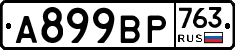 %D0%90899%D0%92%D0%A0763