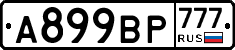 %D0%90899%D0%92%D0%A0777