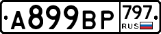 %D0%90899%D0%92%D0%A0797