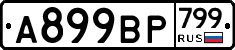 %D0%90899%D0%92%D0%A0799