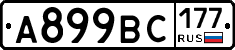 %D0%90899%D0%92%D0%A1177