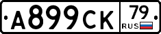%D0%90899%D0%A1%D0%9A79