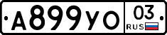 %D0%90899%D0%A3%D0%9E03