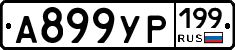 %D0%90899%D0%A3%D0%A0199