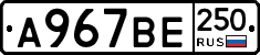 %D0%90967%D0%92%D0%95250