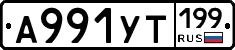 %D0%90991%D0%A3%D0%A2199