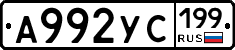 %D0%90992%D0%A3%D0%A1199