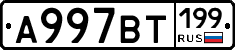 %D0%90997%D0%92%D0%A2199