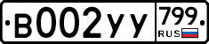 %D0%92002%D0%A3%D0%A3799