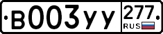 %D0%92003%D0%A3%D0%A3277