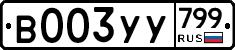 %D0%92003%D0%A3%D0%A3799