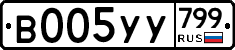 %D0%92005%D0%A3%D0%A3799