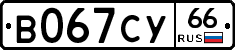 %D0%92067%D0%A1%D0%A366