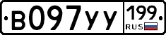 %D0%92097%D0%A3%D0%A3199