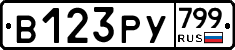 %D0%92123%D0%A0%D0%A3799
