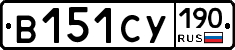 %D0%92151%D0%A1%D0%A3190