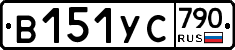 %D0%92151%D0%A3%D0%A1790