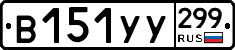 %D0%92151%D0%A3%D0%A3299