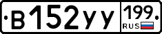 %D0%92152%D0%A3%D0%A3199