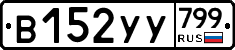 %D0%92152%D0%A3%D0%A3799