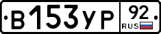 %D0%92153%D0%A3%D0%A092