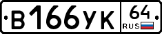 %D0%92166%D0%A3%D0%9A64