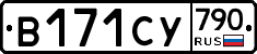 %D0%92171%D0%A1%D0%A3790