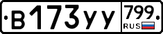 %D0%92173%D0%A3%D0%A3799