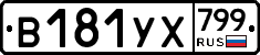 %D0%92181%D0%A3%D0%A5799