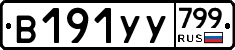 %D0%92191%D0%A3%D0%A3799