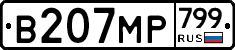 %D0%92207%D0%9C%D0%A0799
