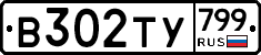 %D0%92302%D0%A2%D0%A3799
