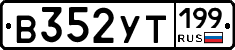 %D0%92352%D0%A3%D0%A2199