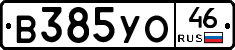 %D0%92385%D0%A3%D0%9E46