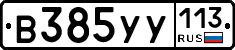 %D0%92385%D0%A3%D0%A3113